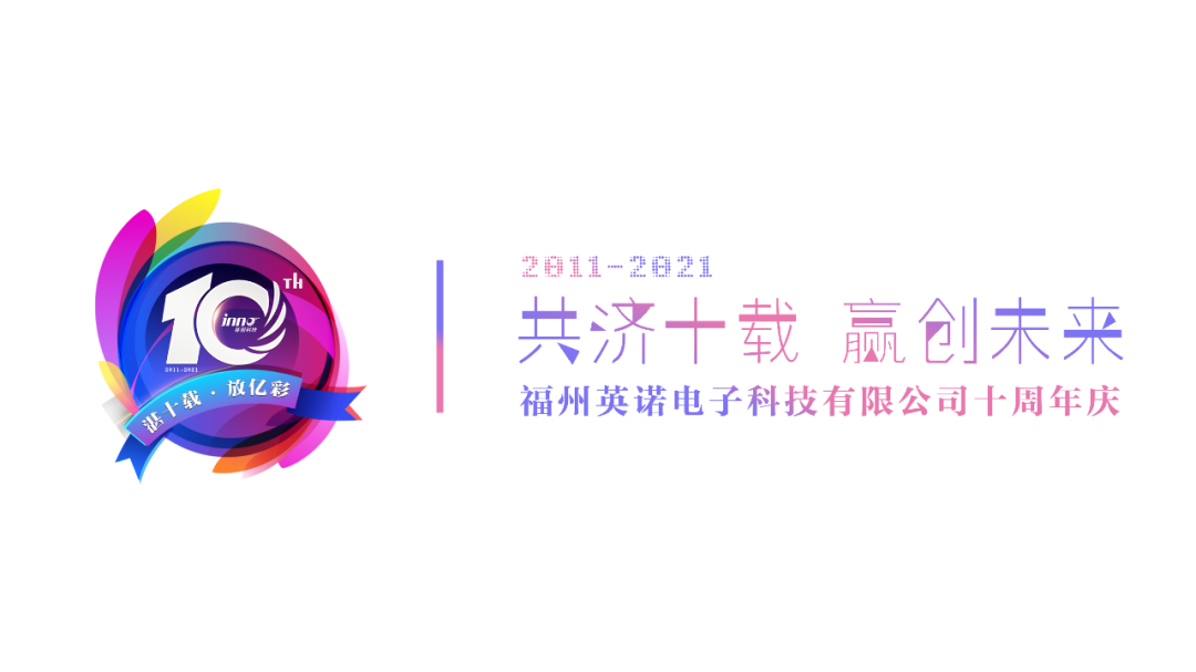 “英諾科技?十周年”有獎征文評選活動